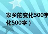 家乡的变化500字5年级优秀作文（家乡的变化500字）