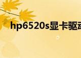 hp6520s显卡驱动（hp6520s显卡驱动）