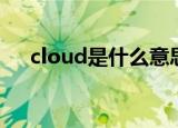 cloud是什么意思（cloud是什么意思）