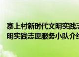 寨上村新时代文明实践志愿服务小队（关于寨上村新时代文明实践志愿服务小队介绍）