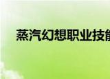 蒸汽幻想职业技能介绍（蒸汽幻想私服）