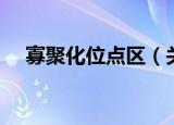寡聚化位点区（关于寡聚化位点区介绍）