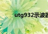 utg932示波器怎么样（utgame）
