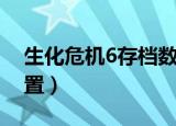 生化危机6存档数据损坏（生化危机6存档位置）