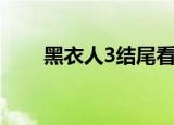 黑衣人3结尾看哭了（黑衣人3结局）