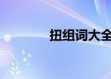 扭组词大全100个（扭组词）