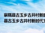 察隅县古玉乡古井村新时代文明实践志愿服务队（关于察隅县古玉乡古井村新时代文明实践志愿服务队介绍）