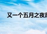 又一个五月之夜原文（又一个五月之夜）