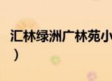 汇林绿洲广林苑小区怎么样（汇林绿洲广林苑）