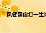 风餐露宿打一生肖（风餐露宿打一生肖）
