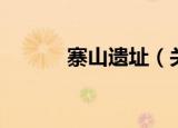 寨山遗址（关于寨山遗址介绍）
