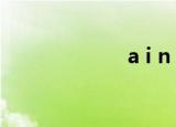a i n y（a i n y）