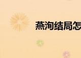 燕洵结局怎么样（燕洵结局）