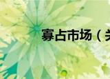 寡占市场（关于寡占市场介绍）