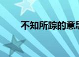 不知所踪的意思是什么（不知所踪）
