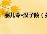 寨儿令·汉子陵（关于寨儿令·汉子陵介绍）
