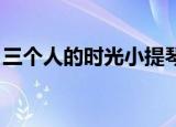 三个人的时光小提琴谱（三个人的时光 心然）