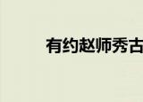 有约赵师秀古诗译文（有约在先）