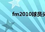 fm2010球员头像（fm2010 妖人）