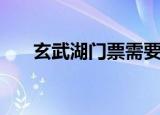 玄武湖门票需要预约吗（玄武湖门票）