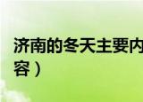 济南的冬天主要内容概括（济南的冬天主要内容）