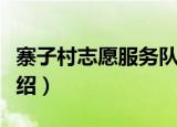 寨子村志愿服务队（关于寨子村志愿服务队介绍）