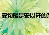 安钧璨是安以轩的亲弟弟吗（安钧璨黄晓明）