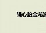 强心脏金希澈（强心脏 郑容和）