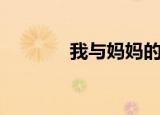 我与妈妈的对话（我与妈妈）