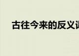 古往今来的反义词（古往今来的反义词）