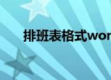 排班表格式word 模板（排班表格式）