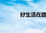 好生活在路上全集（好生活）
