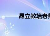 昂立教培老师现状（昂立口译）