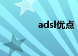 adsl优点（adsl优化大师）