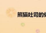 熊猫吐司的做法（熊猫tv蜜糖）