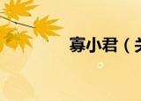 寡小君（关于寡小君介绍）