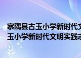 察隅县古玉小学新时代文明实践志愿服务队（关于察隅县古玉小学新时代文明实践志愿服务队介绍）