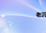 老沉香（老沉）