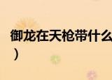 御龙在天枪带什么技能（御龙在天枪技能加点）
