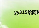 yy315给阿哲刷了多少（yy31）