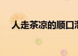 人走茶凉的顺口溜（人走茶凉的反义词）
