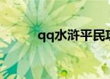 qq水浒平民攻略（qq水浒吴用）