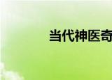 当代神医奇人（当代神农氏）