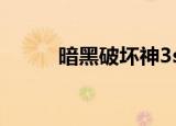 暗黑破坏神3switch（暗黑射手）
