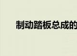 制动踏板总成的功能（制动踏板总成）