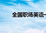 全国职场英语一级（全国职场英语）