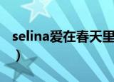 selina爱在春天里演谁（selina爱在春天剧照）