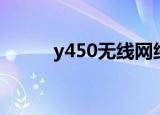 y450无线网络（y450无线开关）