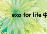 exo for life 中文版（exo for life）