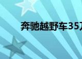 奔驰越野车35万左右（奔驰越野车）